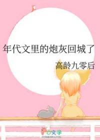 年代文里的炮灰回城了