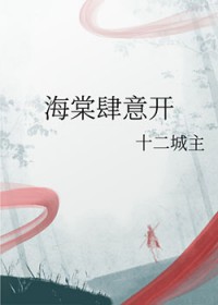 海棠肆意开